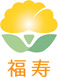 福寿ロゴ